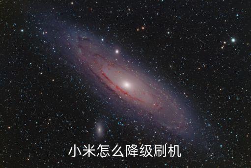小米怎么降級(jí)刷機(jī)