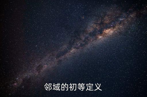 鄰域，鄰域的定義是什么