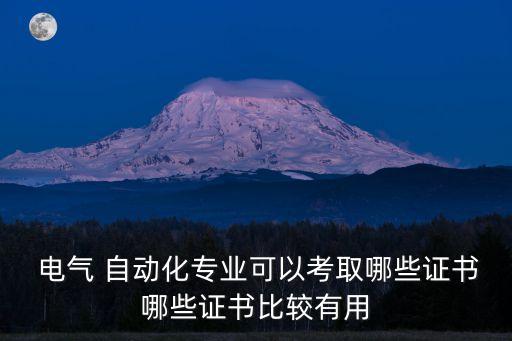  電氣 自動(dòng)化專業(yè)可以考取哪些證書哪些證書比較有用