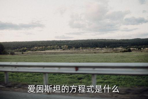 愛因斯坦的方程式是什么