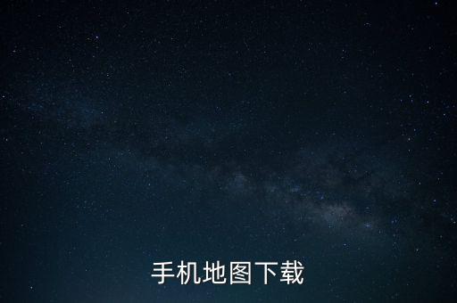 手機(jī)地圖下載