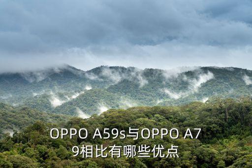 OPPO A59s與OPPO A79相比有哪些優(yōu)點