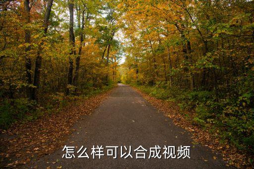 怎么樣可以合成視頻