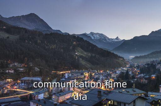 communication 和media