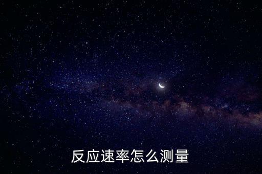 反應(yīng)速率怎么測量