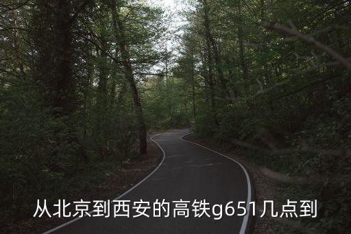 從北京到西安的高鐵g651幾點到