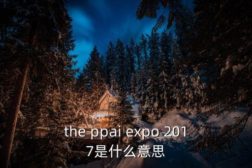 the ppai expo 2017是什么意思