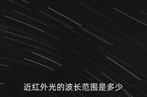 近紅外波段，近紅外二區(qū)NIRII的波長(zhǎng)范圍是多少