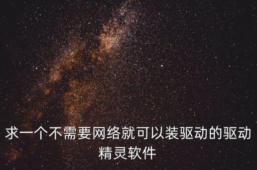 求一個不需要網絡就可以裝驅動的驅動精靈軟件
