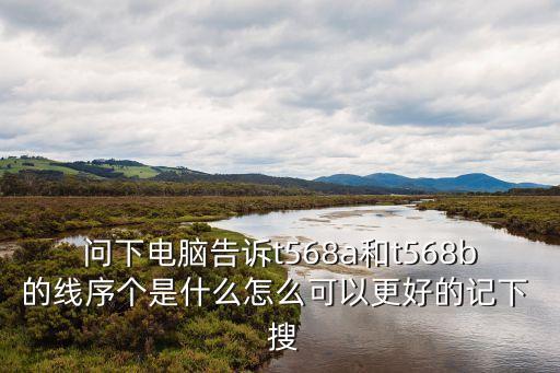 t568a線序，網(wǎng)線568a標(biāo)準(zhǔn)線序怎么排列的