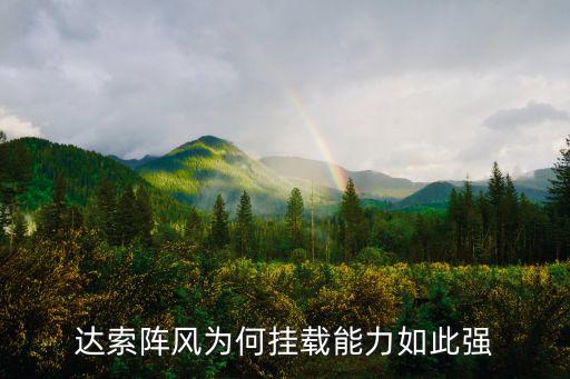 達(dá)索，達(dá)索系統(tǒng)跟達(dá)索析統(tǒng)是什么關(guān)系