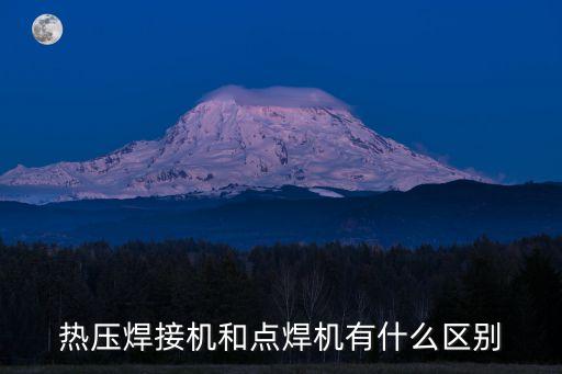 熱壓焊接機和點焊機有什么區(qū)別