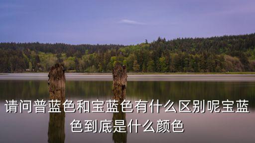 普藍(lán)，普藍(lán)的RGB是多少