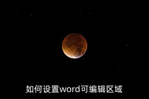 區(qū)域設(shè)置，區(qū)域網(wǎng)怎么設(shè)置