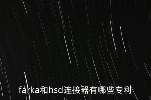 farka和hsd連接器有哪些專利
