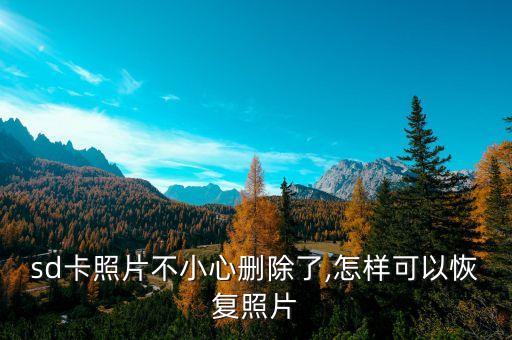 相機sd卡恢復數(shù)據(jù),手機內(nèi)存卡數(shù)據(jù)恢復方法一:先別著急