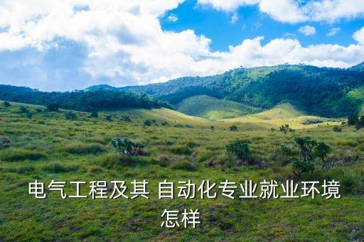 成都建筑電氣自動(dòng)化,建筑電氣自動(dòng)化專業(yè)就業(yè)前景