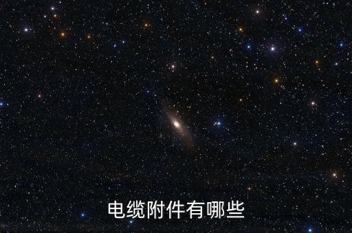 電纜附件有哪些