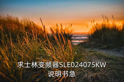 士林變頻器說明書，士林變頻器怎么調(diào)馬達扭力