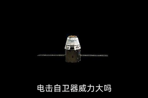 電擊自衛(wèi)器威力大嗎