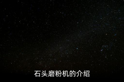 石頭磨粉機的介紹