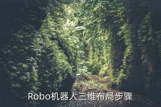Robo機(jī)器人三維布局步驟