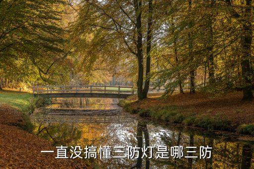 一直沒搞懂三防燈是哪三防