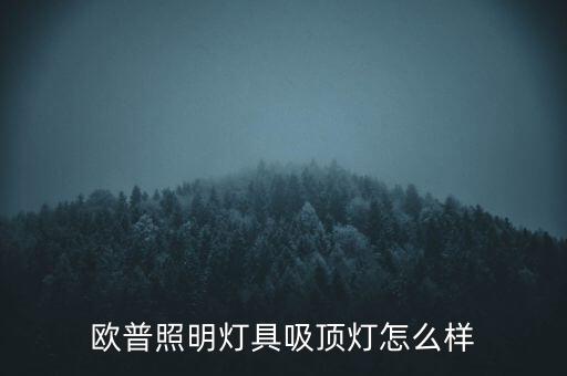 歐普照明燈具吸頂燈怎么樣