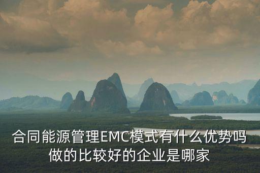 合同能源管理EMC模式有什么優(yōu)勢(shì)嗎做的比較好的企業(yè)是哪家