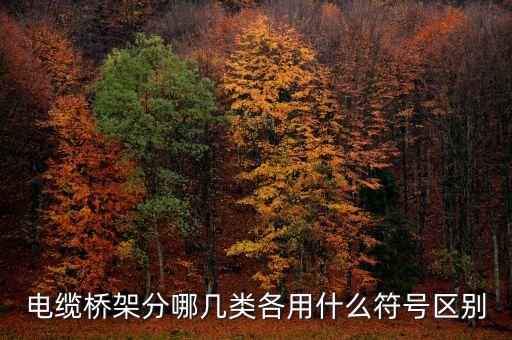 電纜橋架分哪幾類各用什么符號區(qū)別