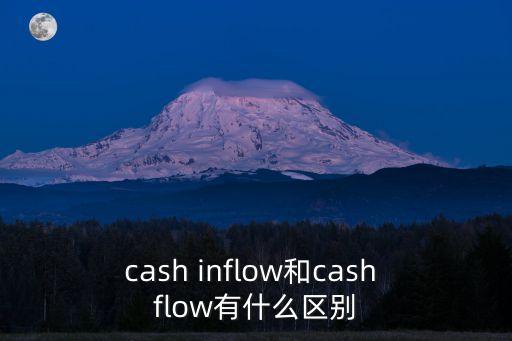 inflow，應(yīng)收賬款的抵減是inflow還是outflow