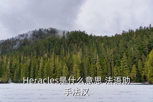 Heracles是什么意思 法語助手法漢