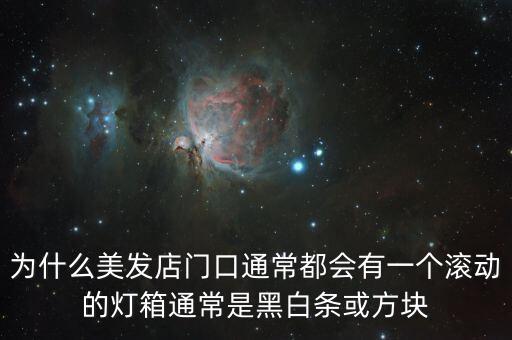 為什么美發(fā)店門口通常都會(huì)有一個(gè)滾動(dòng)的燈箱通常是黑白條或方塊