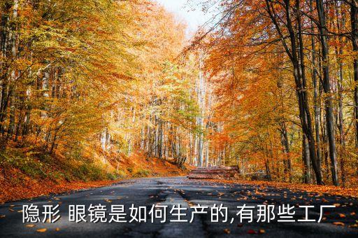 隱形 眼鏡是如何生產(chǎn)的,有那些工廠