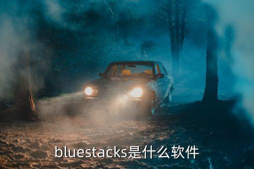 bluestacks是什么軟件