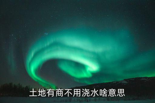 土地有商不用澆水啥意思