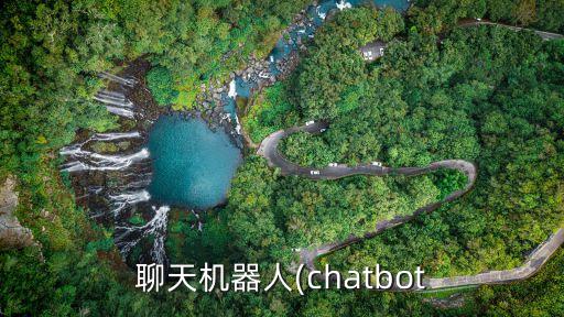 聊天機(jī)器人(chatbot