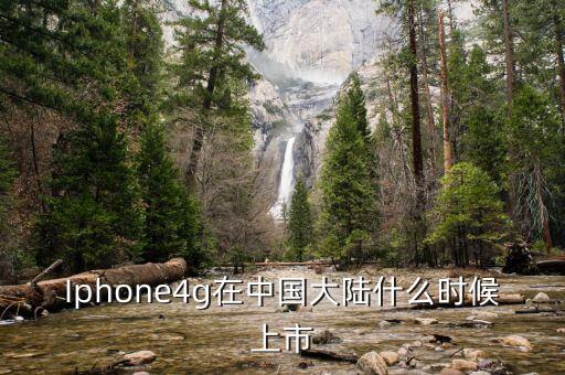 Iphone4g在中國(guó)大陸什么時(shí)候上市