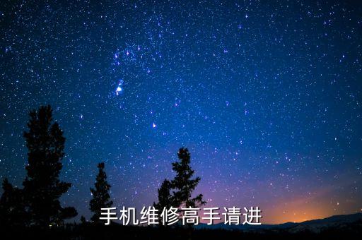 手機(jī)維修高手請進(jìn)