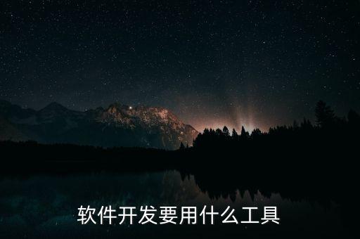 軟件開(kāi)發(fā)要用什么工具