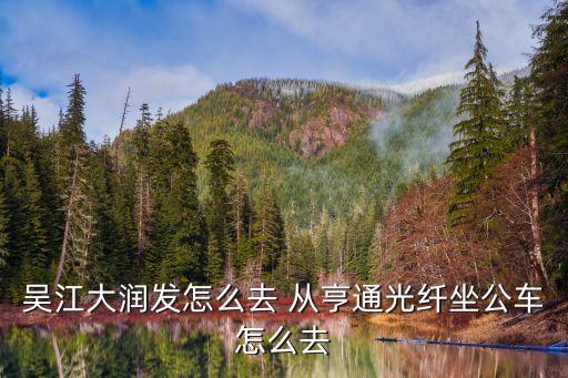 吳江大潤發(fā)怎么去 從亨通光纖坐公車怎么去