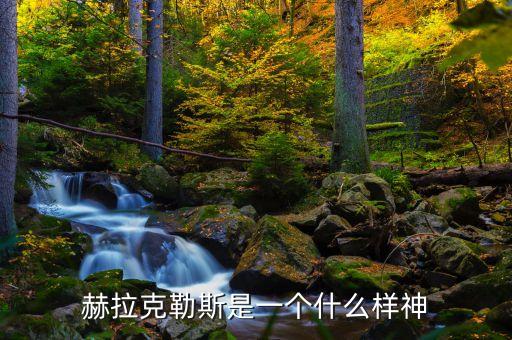 heracles，Heracles是什么意思 法語助手法漢