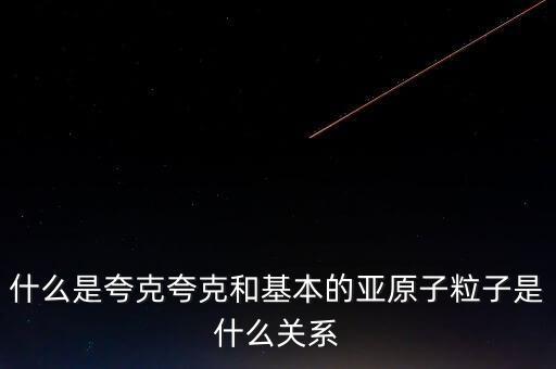 什么是夸克夸克和基本的亞原子粒子是什么關系