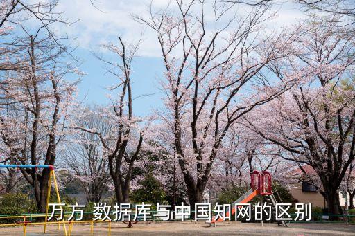  萬方 數(shù)據(jù)庫與中國知網(wǎng)的區(qū)別