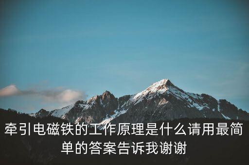 牽引電磁鐵的工作原理是什么請用最簡單的答案告訴我謝謝