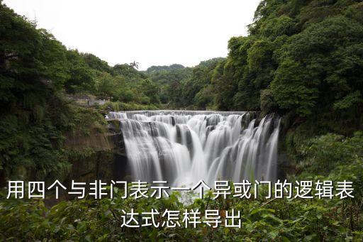 用四個(gè)與非門表示一個(gè)異或門的邏輯表達(dá)式怎樣導(dǎo)出