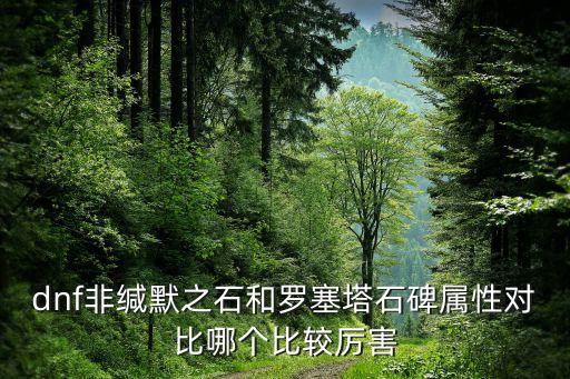 羅塞塔石碑，dnf羅塞塔石碑好還是90全屬性強那個好
