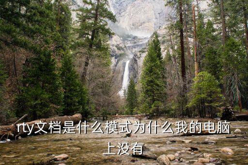 rty文檔是什么模式為什么我的電腦上沒(méi)有