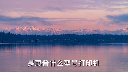 是惠普什么型號打印機