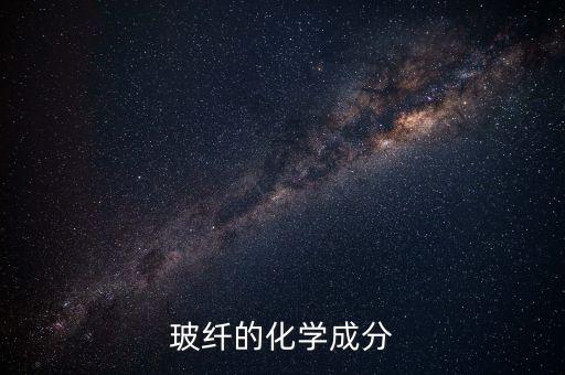 玻纖的化學(xué)成分